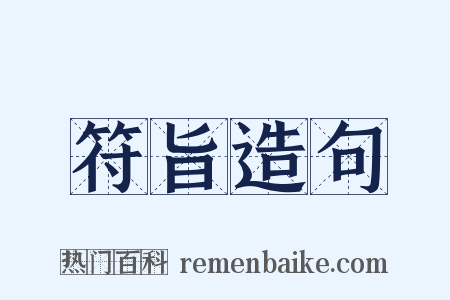 符旨造句是什么意思的图片